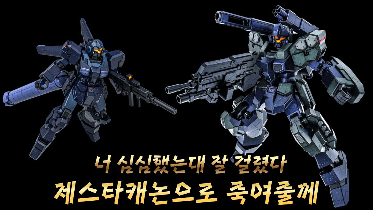 [GBO2] 33만5천딜의 제스타캐논! 650코스트를 박살내러왔습니다.