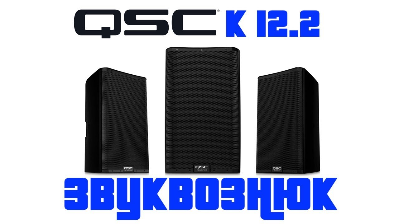 Обзор QSC K 12.2