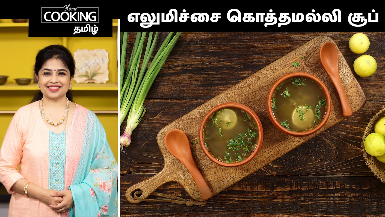 எலுமிச்சை கொத்தமல்லி சூப் | Lemon Coriander Soup Recipe In Tamil | Soup Recipes | @HomeCookingTamil