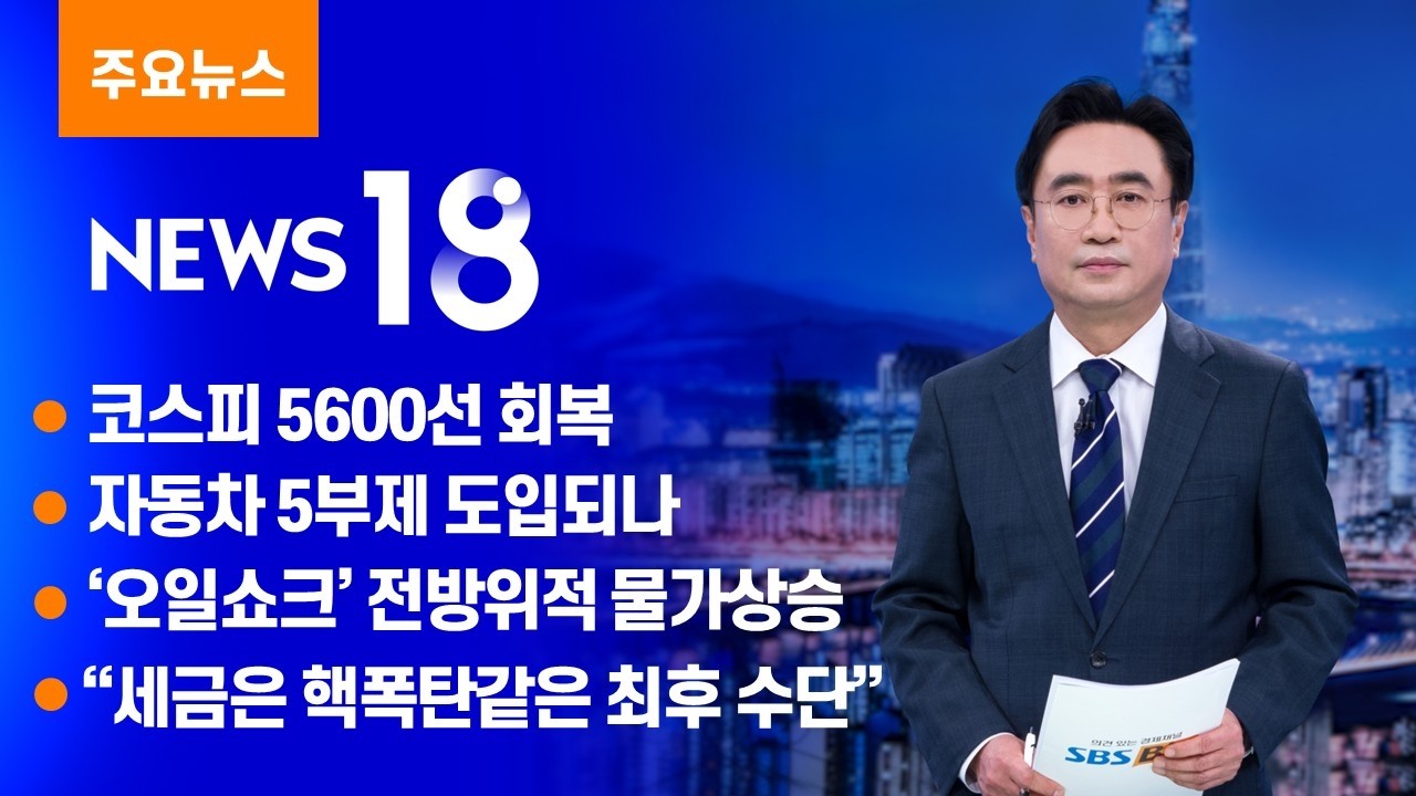 코스피 5600선 회복 [SBS Biz News 18]