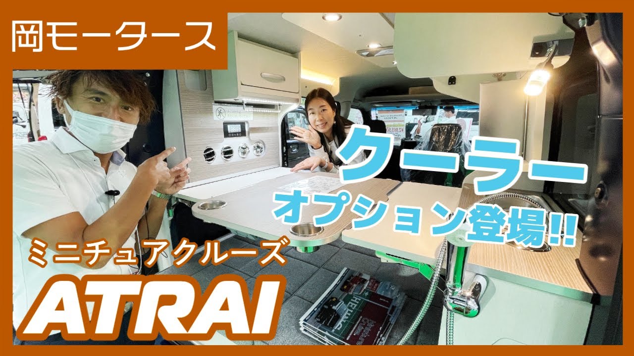 クーラー搭載のアトレーベースのミニチュアクルーズ軽キャンパー｜九州キャンピングカーショーその８