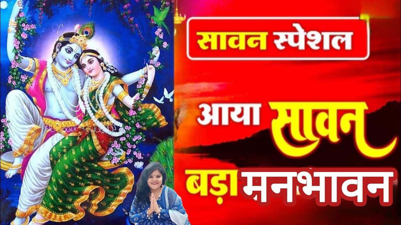 #radhakrishna ♥️आया सावन बड़ा मनभावन,रिमझिम की छाई बहार🌹 #sawan #bhajan #राधाकृष्ण