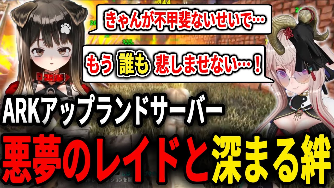地獄のようなレイドを経て一致団結し絆が深まるアップランドメンバー達【#アップランドARK /切り抜き】