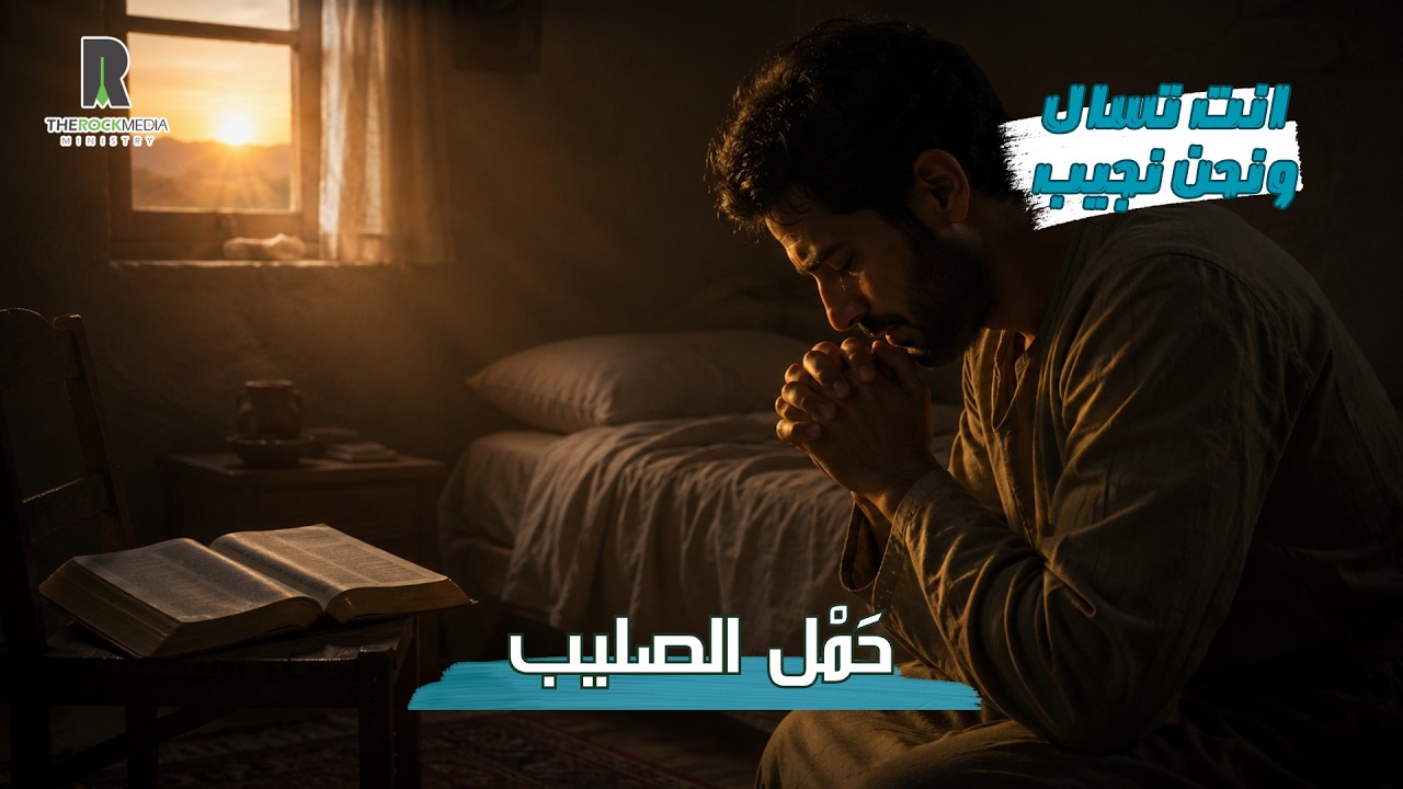 ما معني  قول السيد المسيح -إن أراد أحد أن يأتي ورائي، فلينكر نفسه ويحمل صليبه كل يوم، ويتبعني ؟