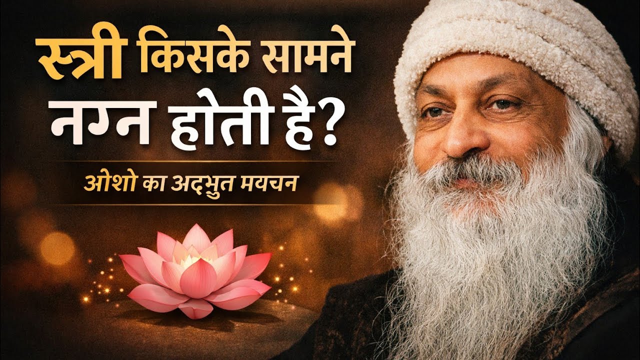 “स्त्री किसके सामने नग्न होती है? | मन और आत्मा का सबसे बड़ा रहस्य | Osho Hindi Pravachan” #osho 