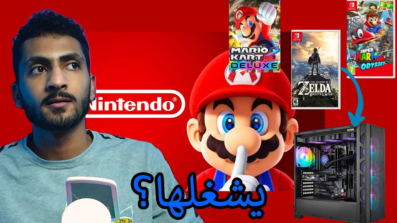 هل PC يشغل العاب النينتندو أفضل من السويتش 2 