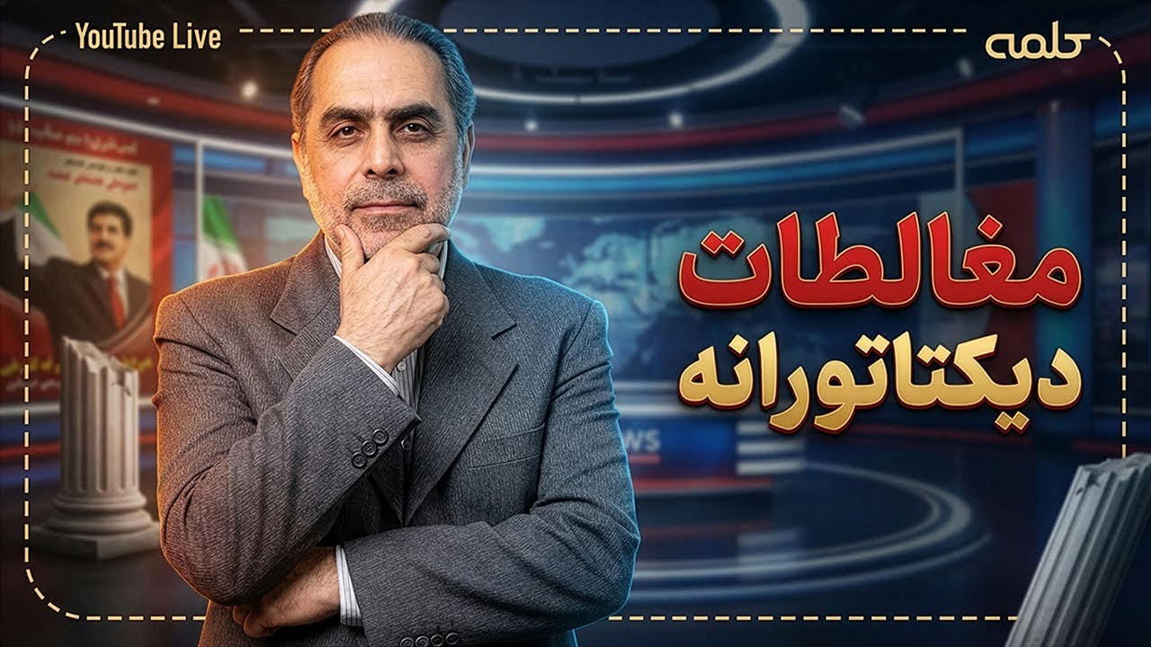 مغالطاتِ دیکتاتورانه | تضاد دلیل بطلان | 19/01/2026