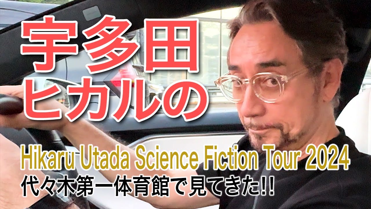 宇多田ヒカルのHikaru Utada Science Fiction Tour 2024を代々木第一体育館で見てきた！！