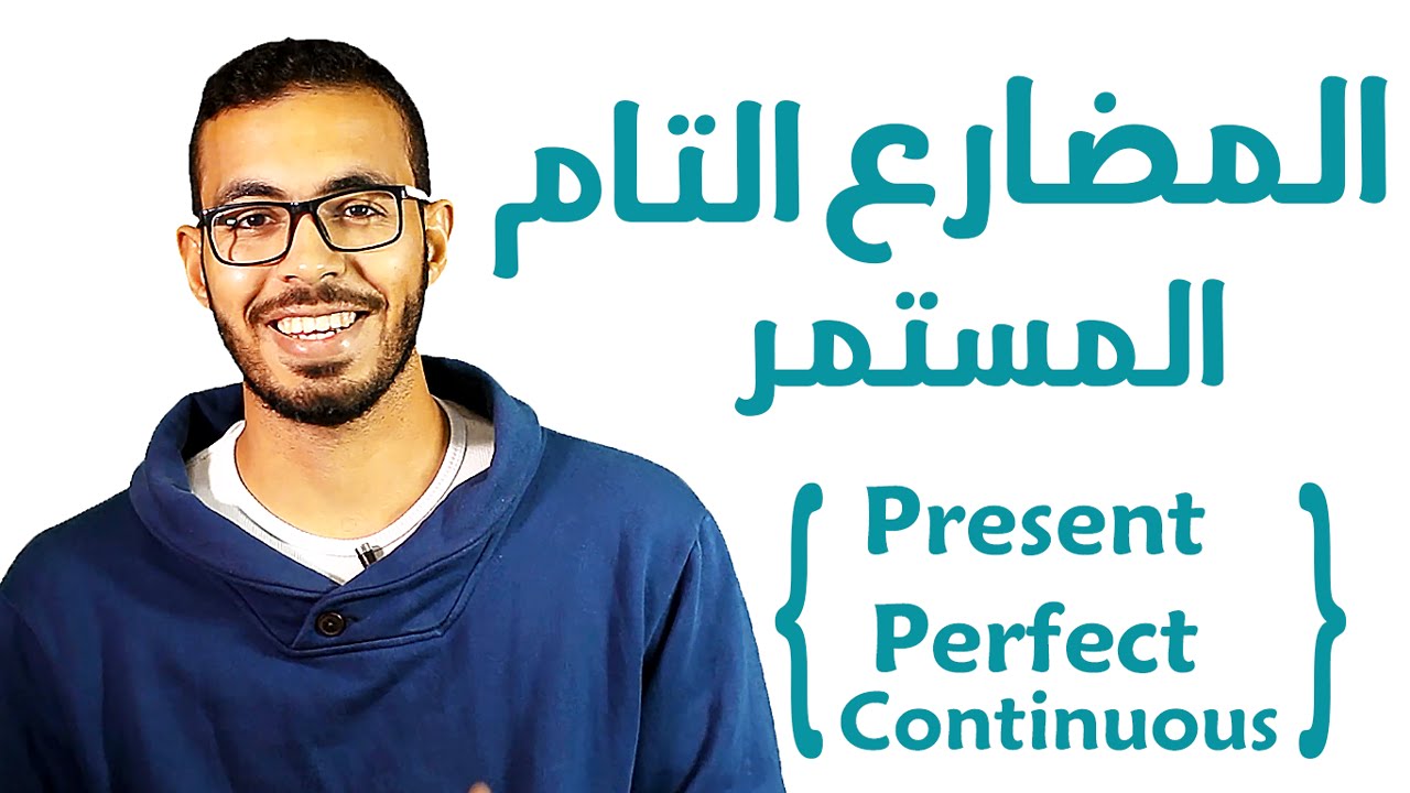 9- شرح زمن المضارع التام المستمر Present Perfect Continuous