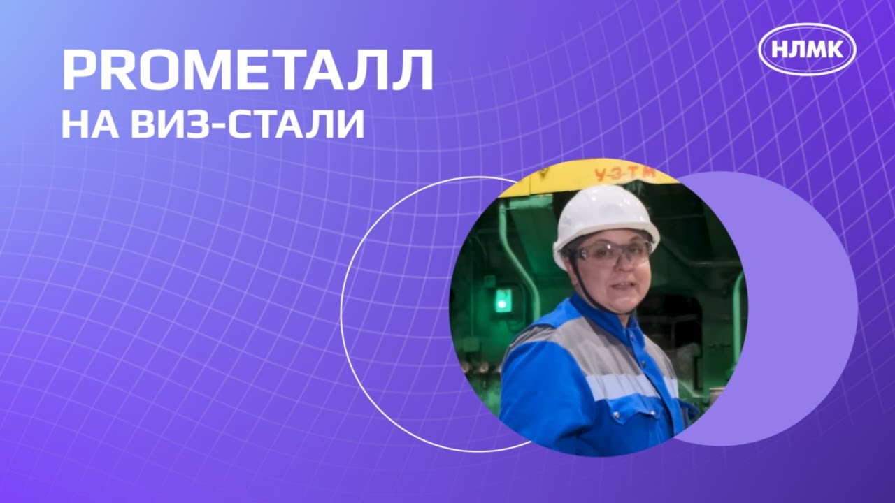 PROметалл на ВИЗ-Стали: Выпуск 2