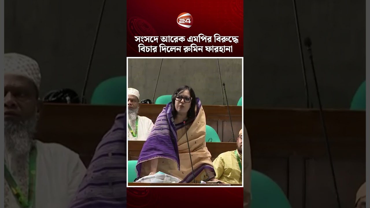 সংসদে আরেক এমপির বিরুদ্ধে বিচার দিলেন রুমিন ফারহানা #ruminfarhana #parliament #channel24