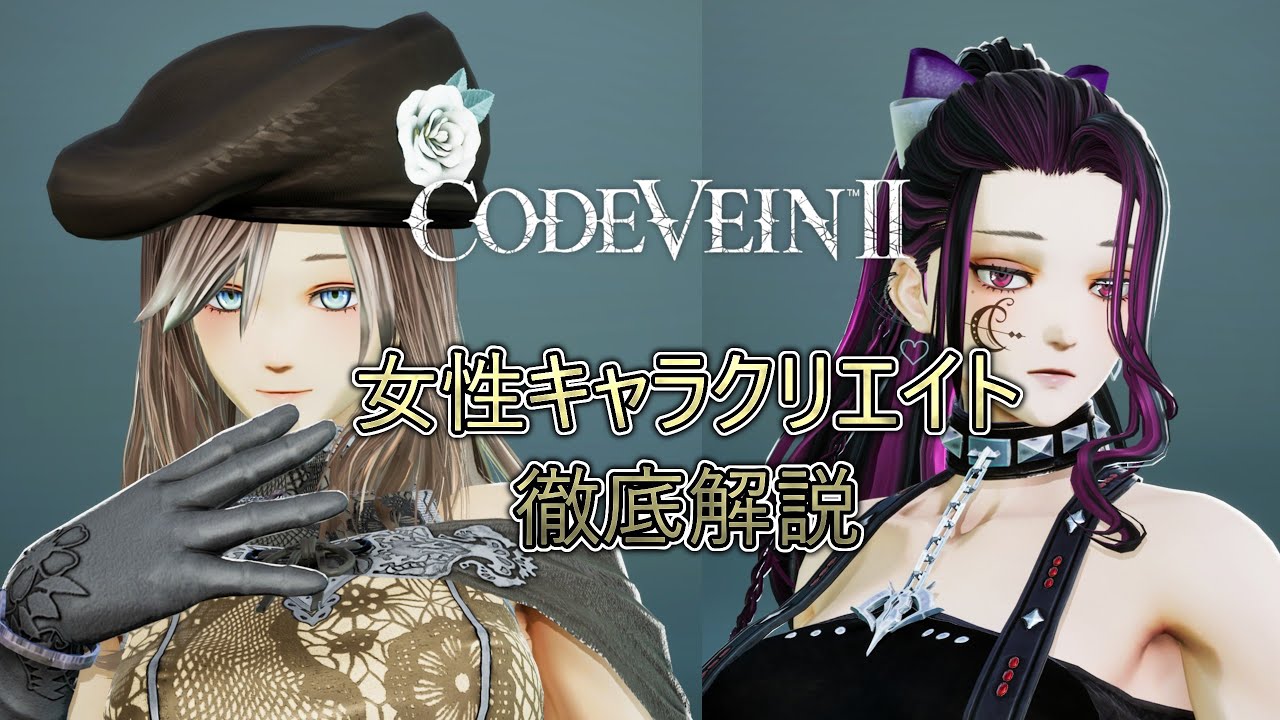 【CODE VEIN II】女性キャラクリエイトにおける基礎から小技、前作との違いまで実際に作成しながら解説！