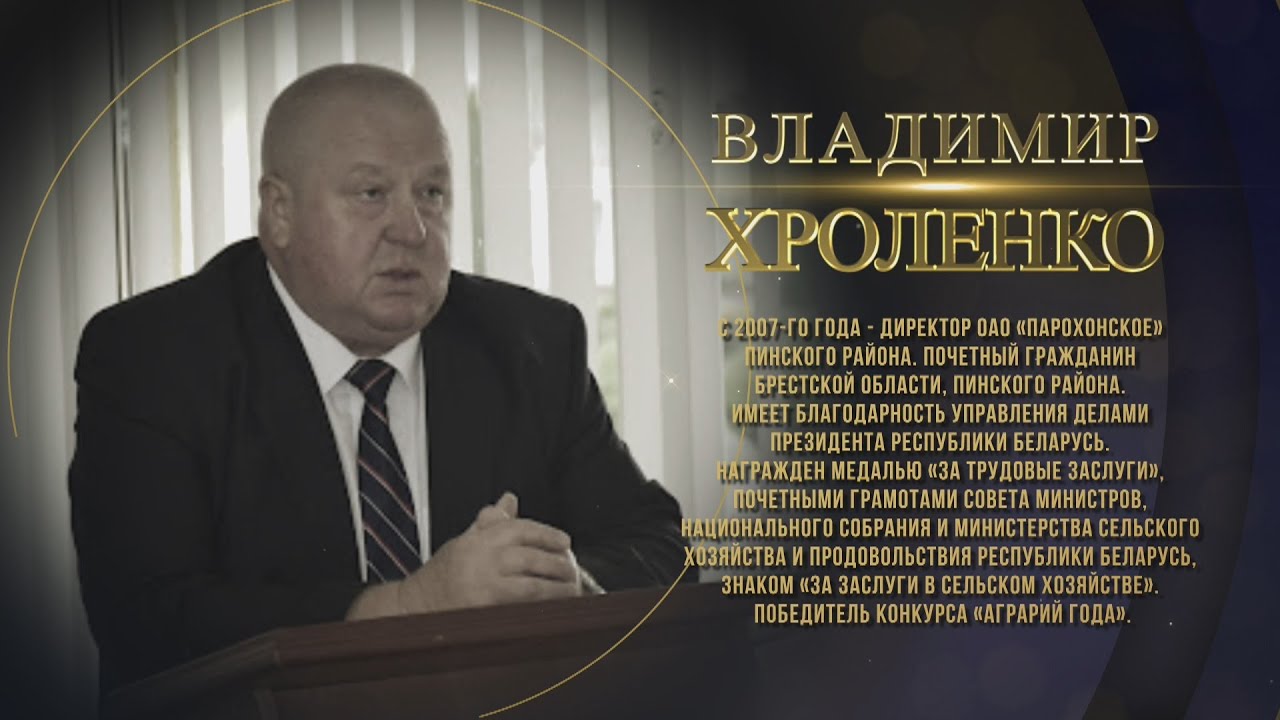 ГОРДОСТЬ ПЕРВОГО РЕГИОНА. ВЛАДИМИР ХРОЛЕНКО