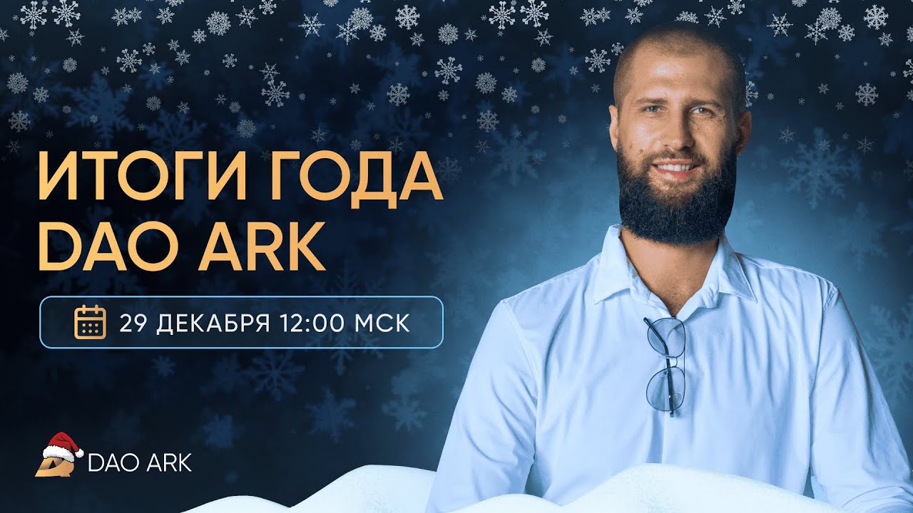 ИТОГИ DAO ARK за 2023 год: запись эфира