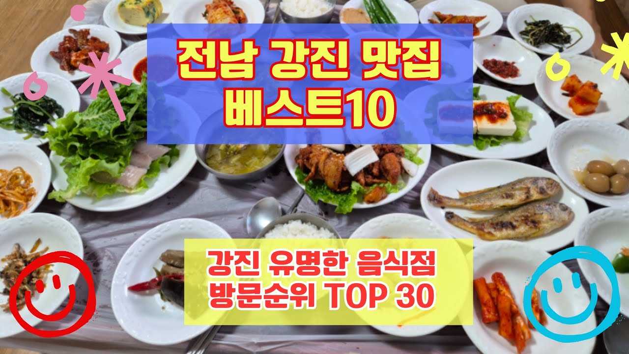 강진 맛집 베스트10 유명해서 사람들이 많이 방문하는곳 30개 총정리