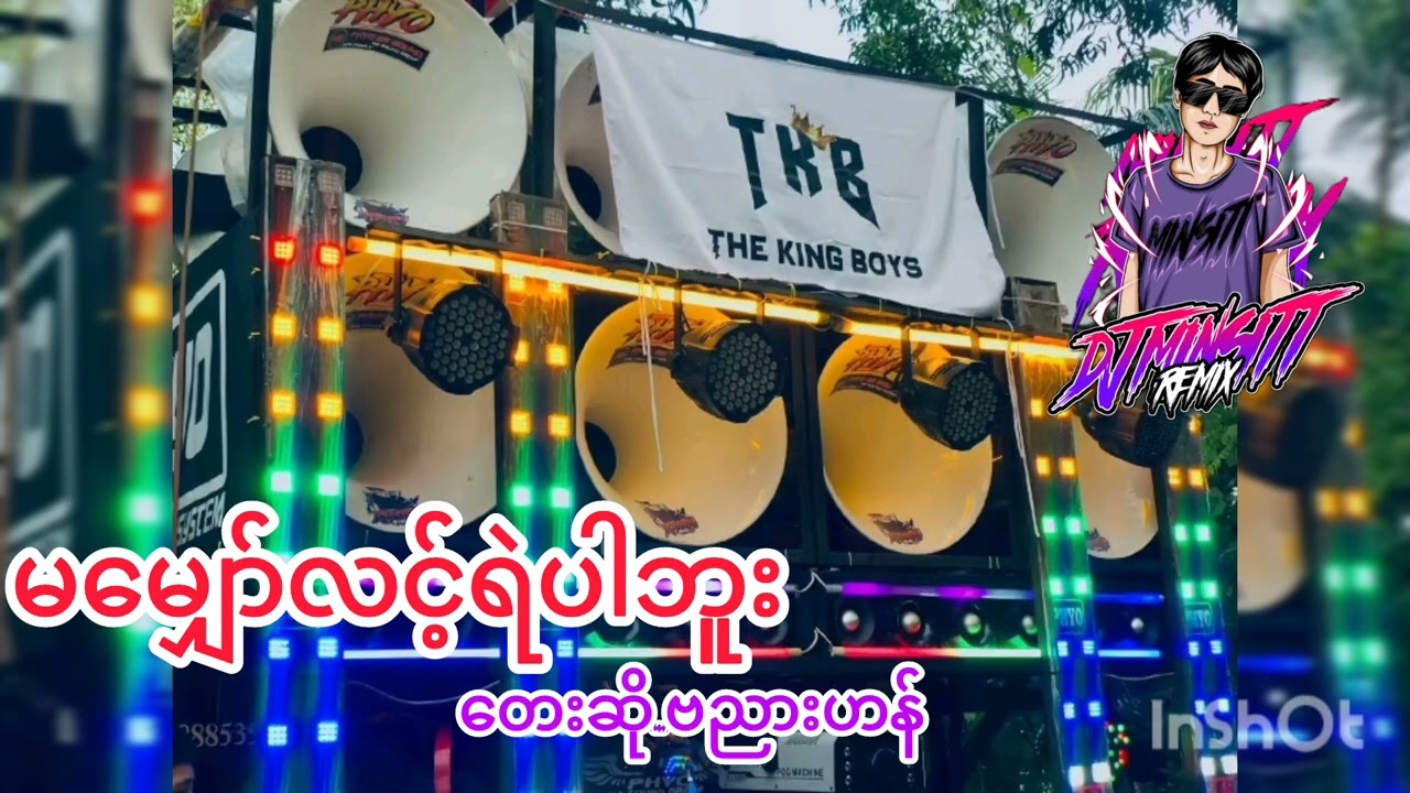မမျှော်လင့်ရဲပါဘူး💔#မြန်မာသီချင်း❤❤❤#DJ MINSITT