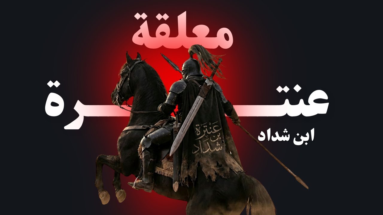 المعلقة الذهبية | معلقة عنترة بن شداد | من أكثر المعلقات فخرا و شجاعة