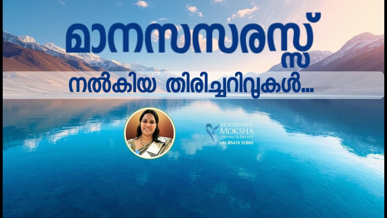 മാനസസരസ്സ് നൽകിയ തിരിച്ചറിവുകൾ |  മോചിതാസ് മോക്ഷ | @MokshaYatras