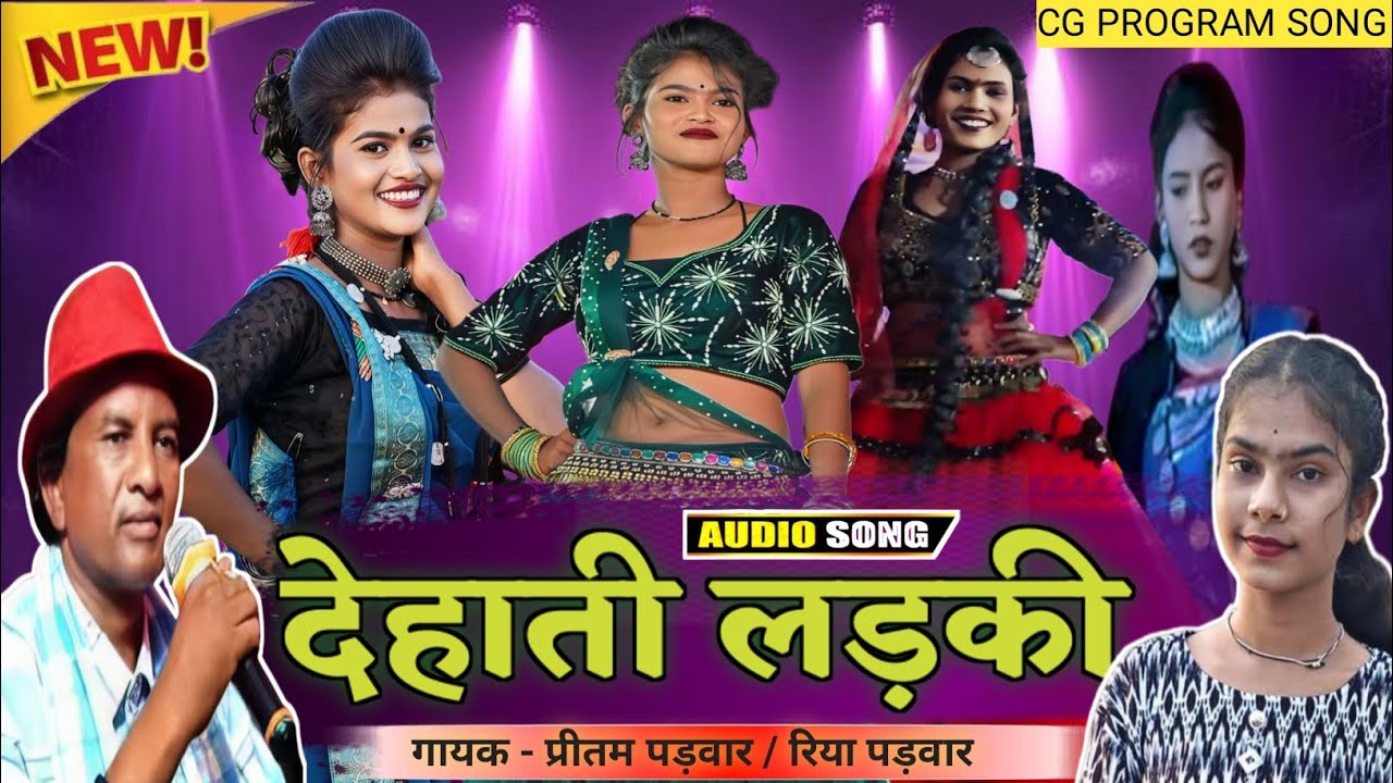 एक नंबर दिखत हे देहाती लड़की #cg #cgsong #cgprogramsong 