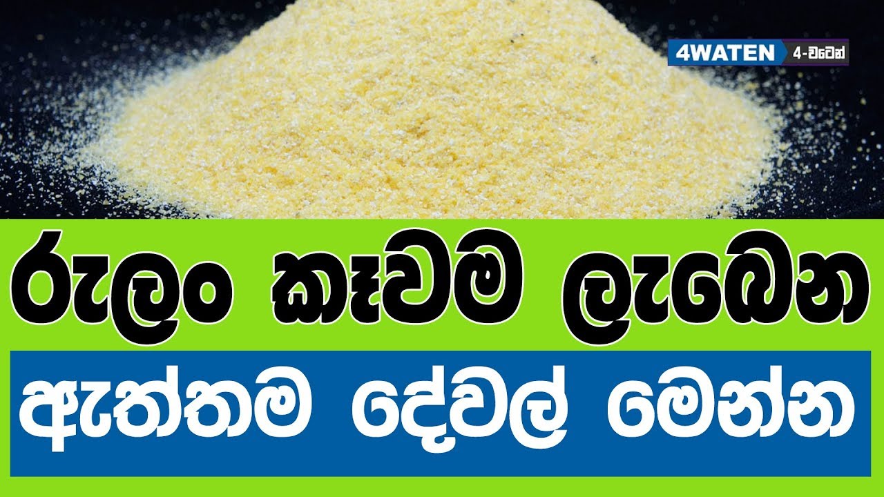 රුලං කෑවම ලැබෙන දේවල් මෙන්න : Semolina Benefits (2019)