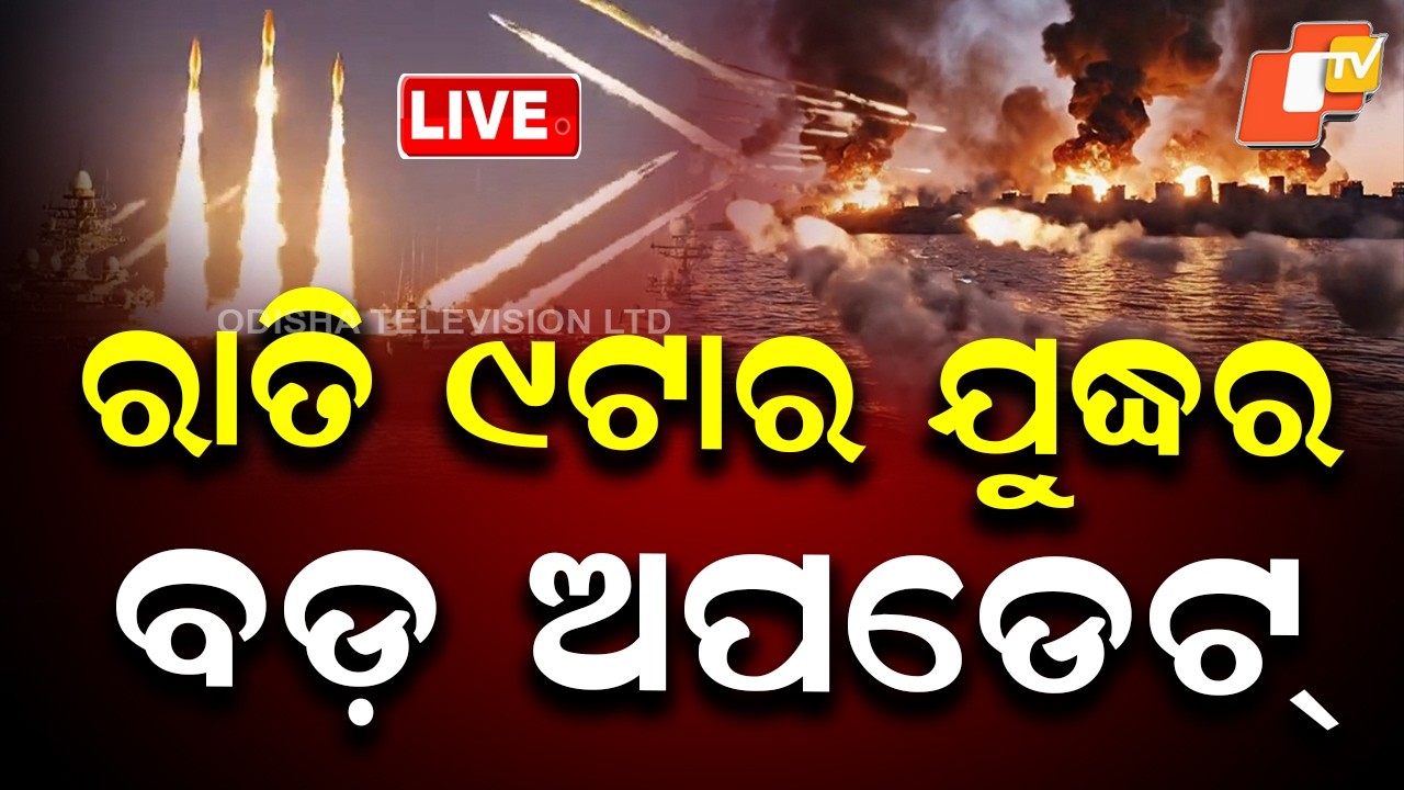 LIVE | ଆସିଲା ଯୁଦ୍ଧର ବଡ଼ ଅପଡେଟ୍ | US-Israel-Iran War News Live | Breaking News | War Breaking | OTV