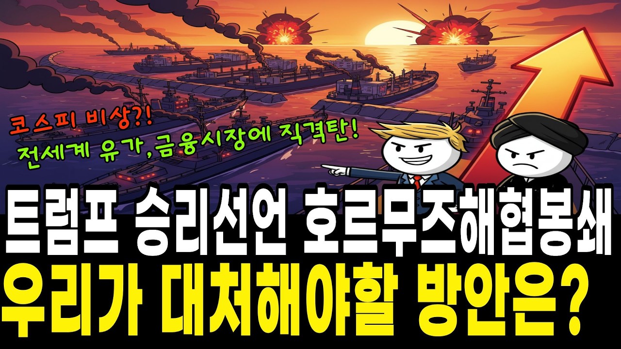트럼프 승리선언, 하메네이 최후에 이란 호르무즈 봉쇄로 응수! 코스피 비상