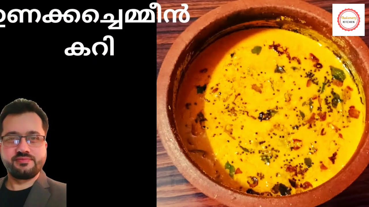 രുചിയുടെ മാലപ്പടക്കവുമായി നാടൻ ഉണക്കച്ചെമ്മീൻ കറി/Unakka chemmeen curry/Dry prawns curry
