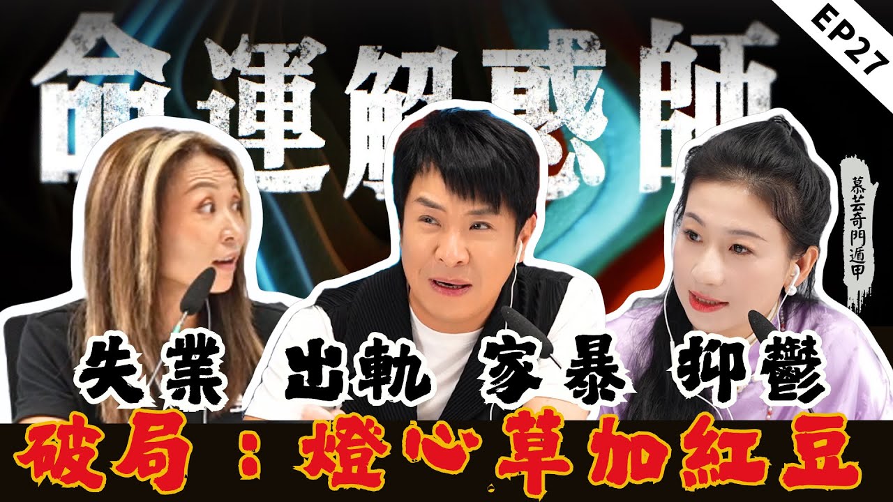 《命運解惑師》二十七 | 失業斷生計，出軌毀婚姻，家暴碎尊嚴，抑鬱困精神，離異後居無定所還疾病纏身。女性的多重困境怎麽改變？ @MasterMuyun  #命運解惑師 #梁思浩