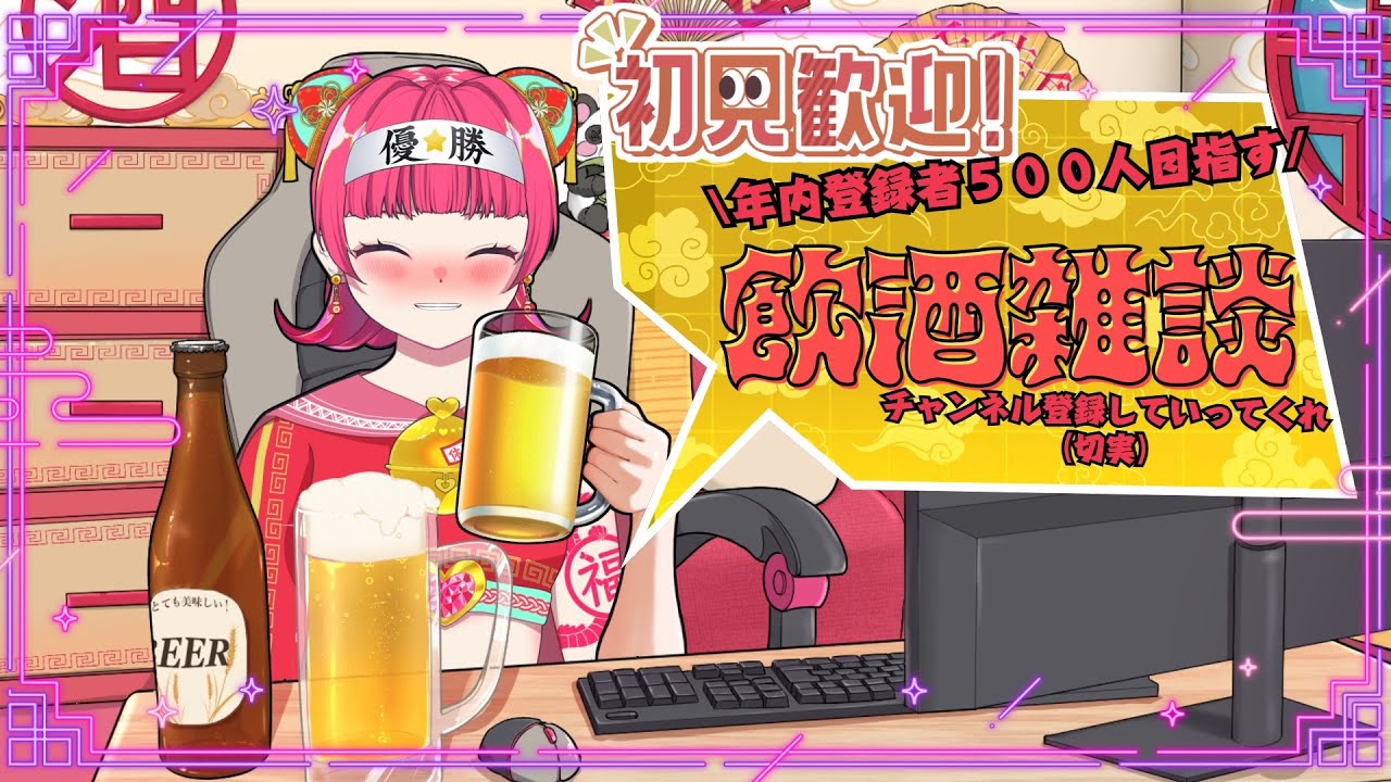初見さん＆コメント大歓迎！　飲酒🍻雑談配信！