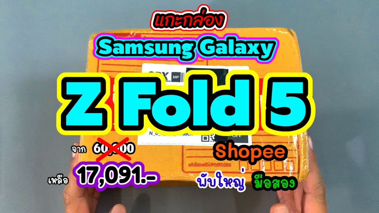 แกะกล่อง samsung galaxy z Fold 5 ราคา 17,091 บาท จาก shopee  ตอนนี้ราคาน่าซื้อมาก
