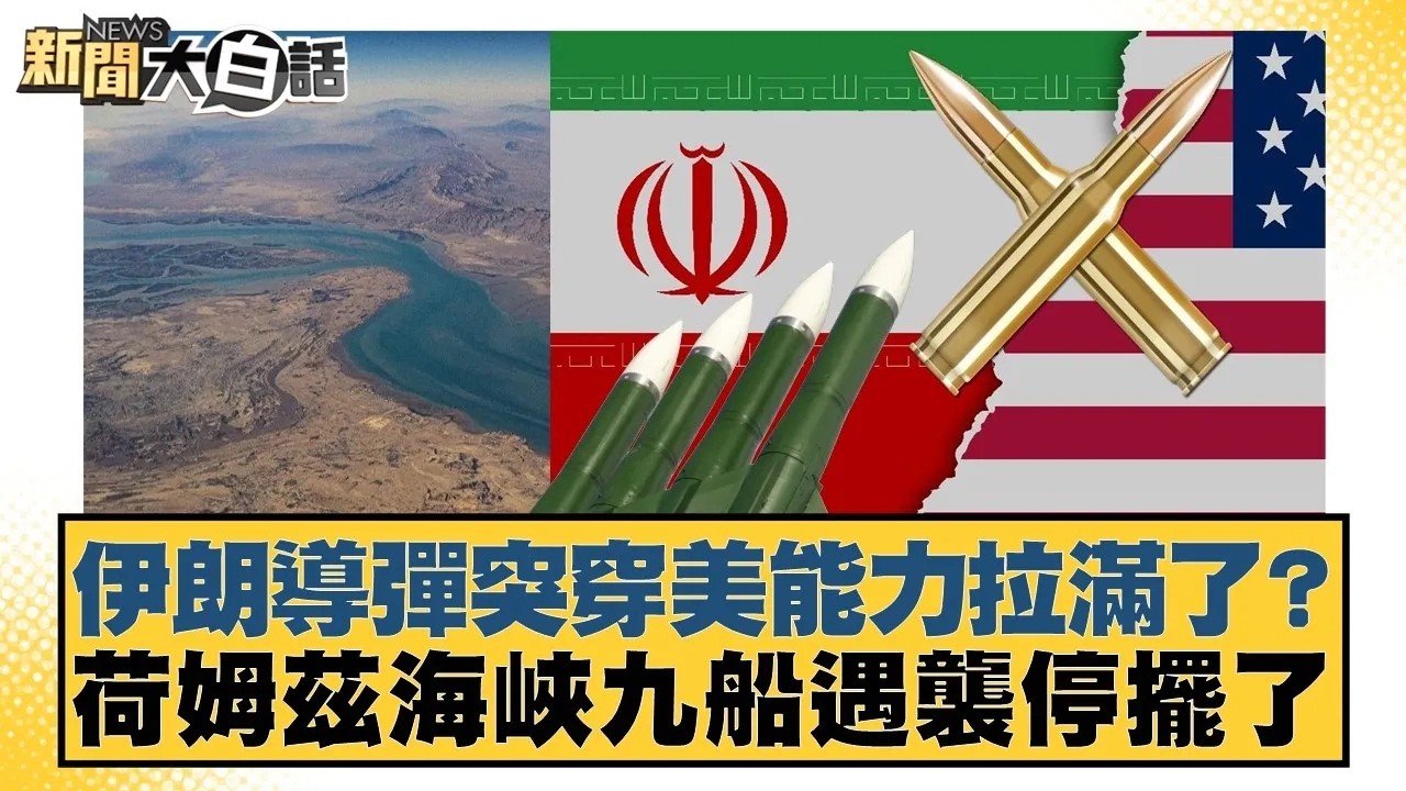 伊朗導彈突穿美能力拉滿了？荷姆茲海峽九船遇襲停擺了【#新聞大白話】20260309｜#鄭村棋 #游淑慧 #羅旺哲
