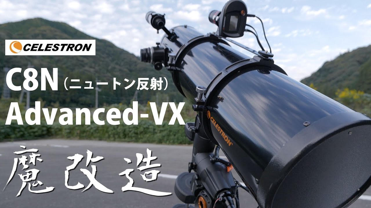 [デカい] Celestron Advanced VX 赤道儀 / C8N (20cm F5 ニュートン反射）望遠鏡 ～ 写真撮影で使えるように魔改造してみた編 ～ [重い]
