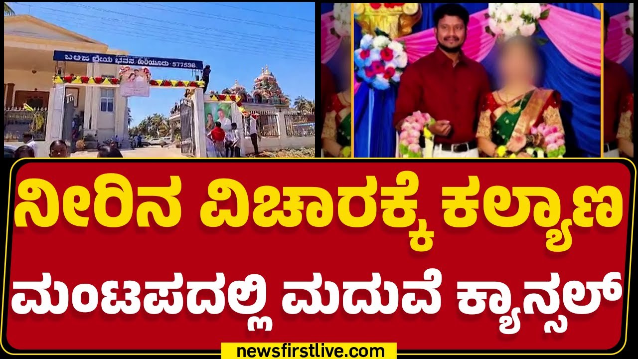 Marriage Incident : Chitradurga ಜಿಲ್ಲೆಯ ಹಿರಿಯೂರಿನಲ್ಲಿ ನಡೆದಿರುವ ವಿಚಿತ್ರ ಘಟನೆ |@newsfirstkannada