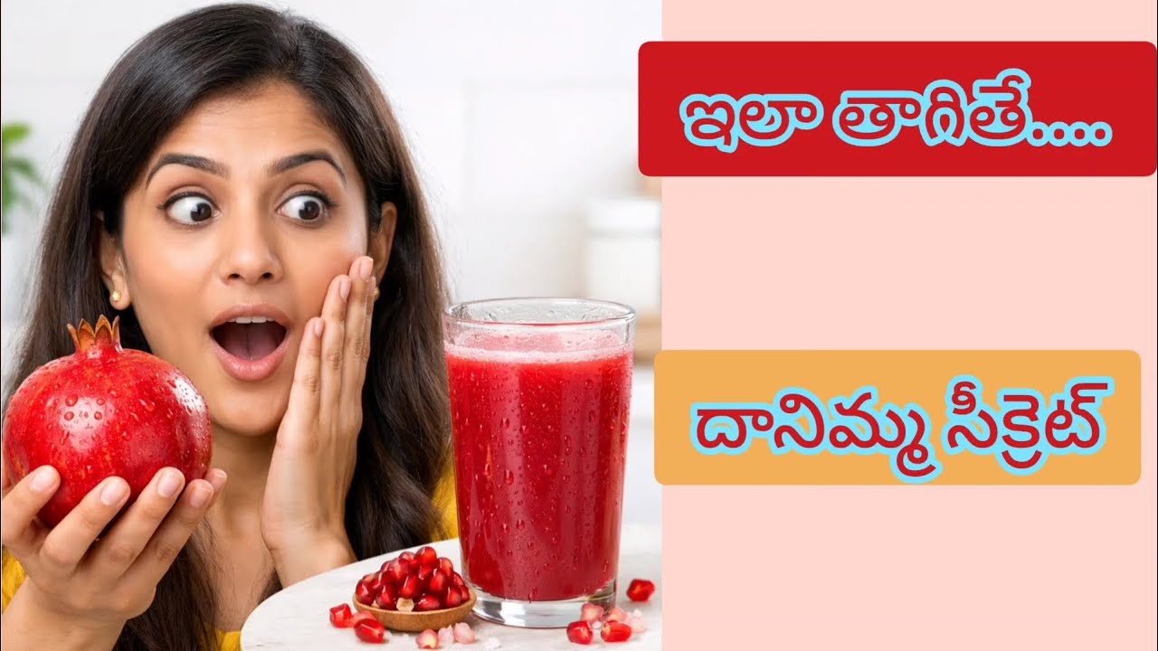 దానిమ్మ జ్యూస్ ఇలా తాగితే శరీరానికి ఏం జరుగుతుందో తెలుసా? | Healthy Drink #vennelakantikitchen 