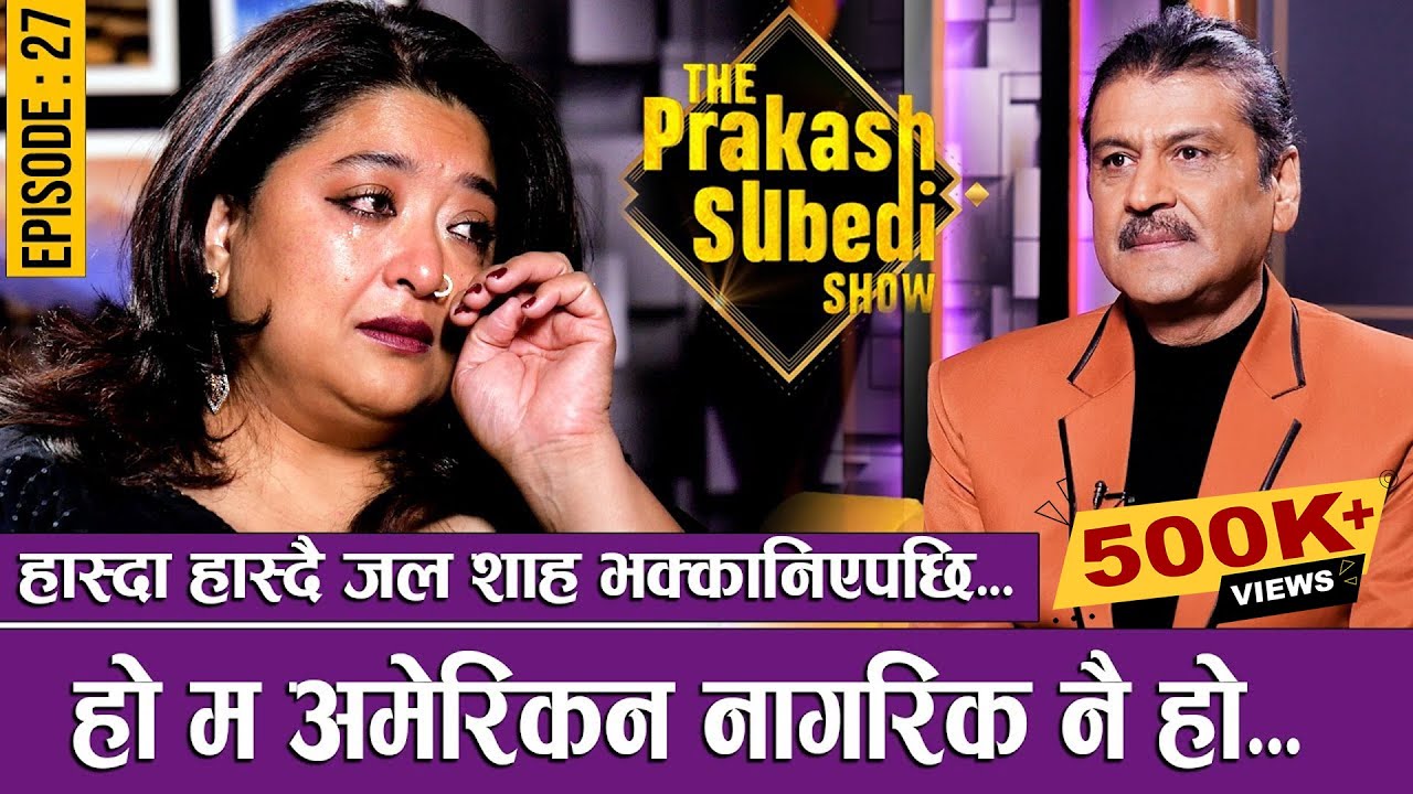 जल शाह भक्कानिएपछि... | हो म अमेरिकन नागरिक नै हो... |  EP-27 | JAL SHAH | THE PRAKASH SUBEDI SHOW