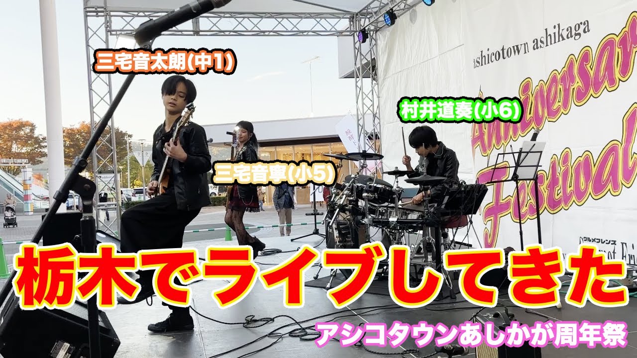 【急遽参戦】ドラマー加えてライブしてみた【アシコタウンあしかが周年祭】