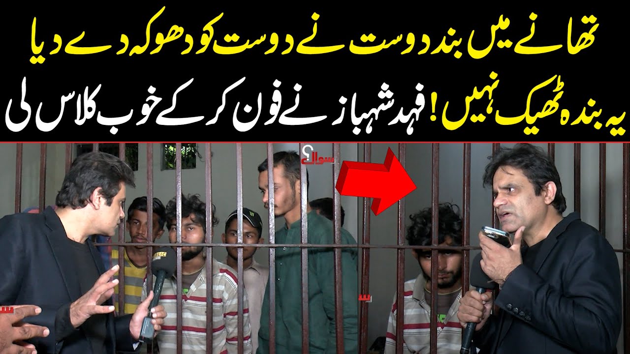 Fahad Shahbaz Ne Jail Mai Band Dost Ke Samny Call Kar Ke Dusry Dost Ki Class Le Li | Public News
