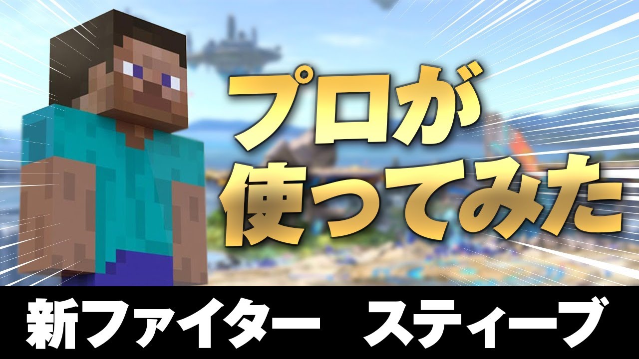 実装初日で勝率8割越え！プロゲーマーがスティーブ使ってみた！【スマブラSP】