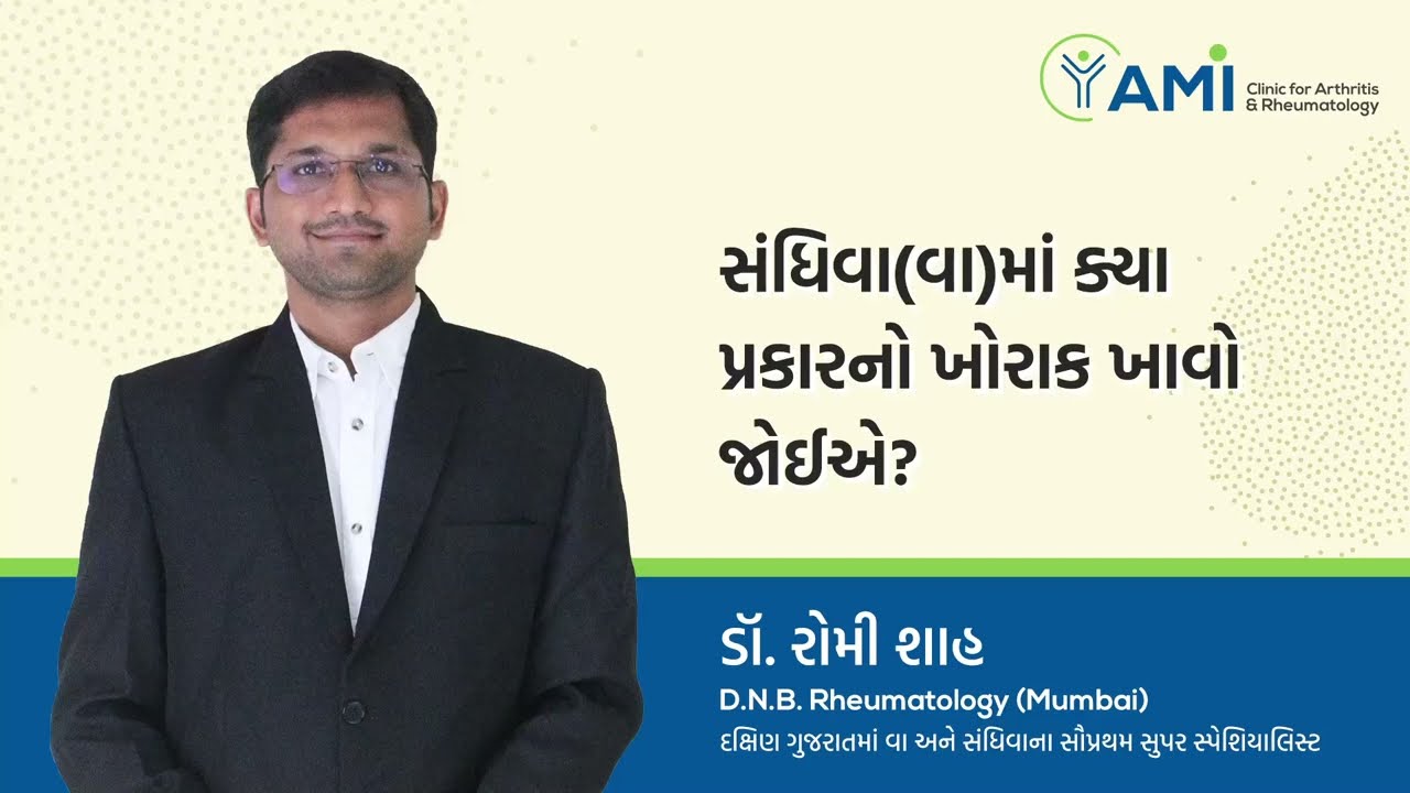 સંધિવા(વા)માં ક્યાં પ્રકારનો ખોરાક ખાવો જોઈએ? | Dr. Romi Shah | Best Sandhiva Diet