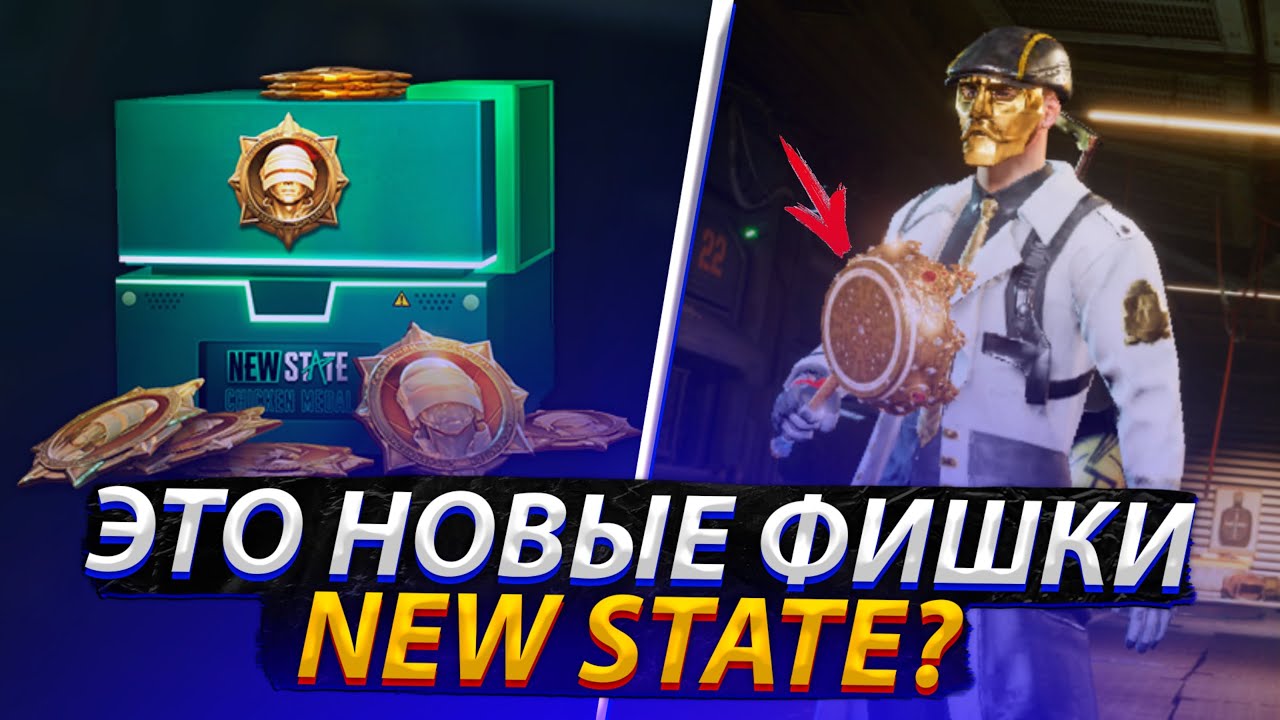 ФИШКИ И СЕКРЕТЫ ФАРМА В NEW STATE MOBILE!