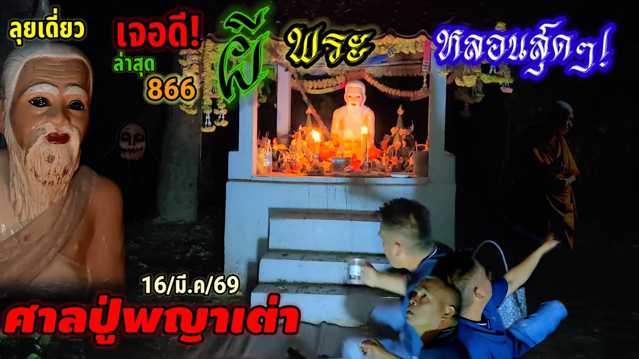 #ลุยเดี่ยว#ล่าหวย#เจอดี#ผี#พระ#ปู่พญาเต่า #หลอน#ขนลุกซู่ #เลขเด็ด#งวดนี้ 16/03/69