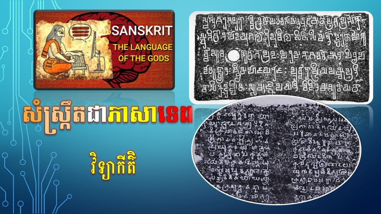 សំស្ក្រឹតជាភាសាទេព(២)