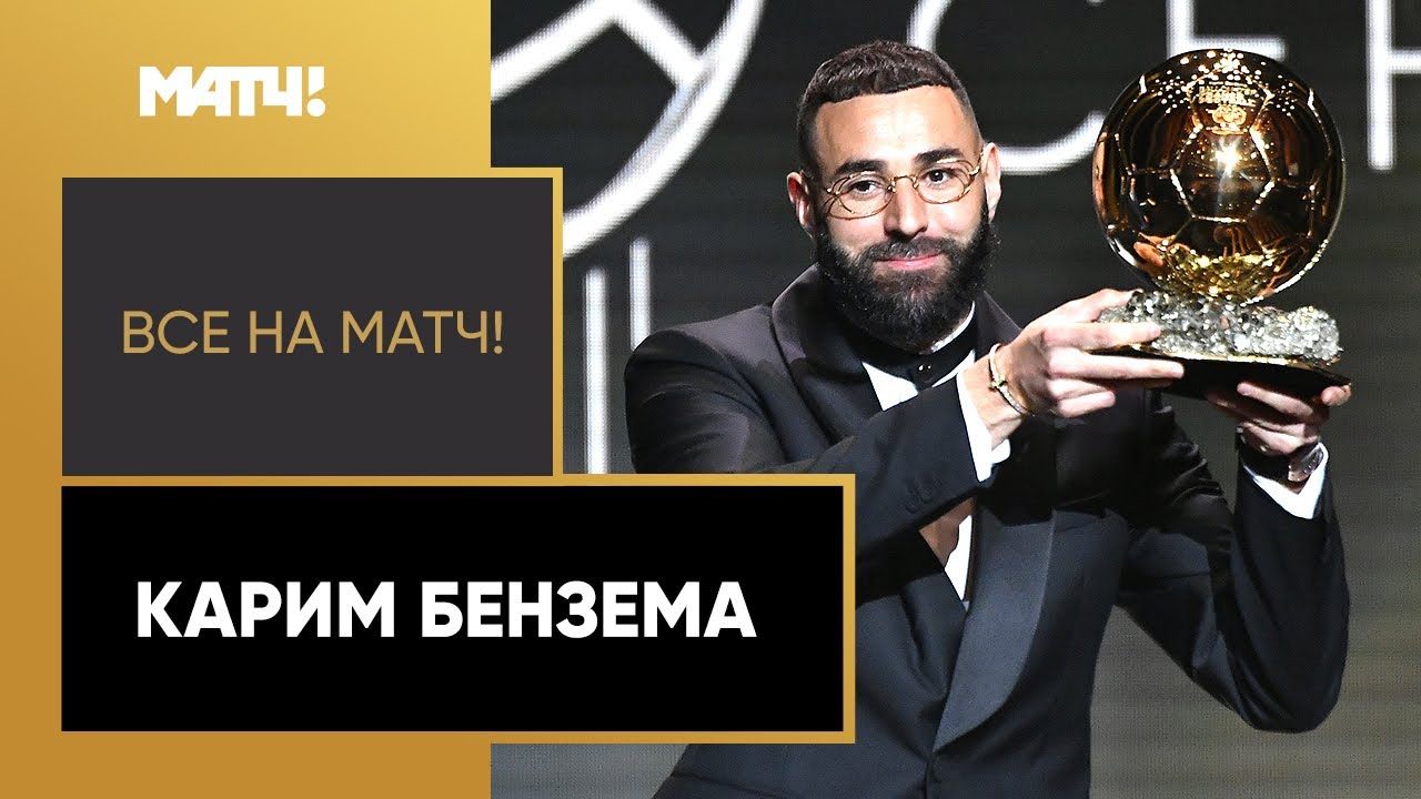 Карим Бензема впервые в карьере забрал заветный &laquo;Золотой Мяч&raquo;