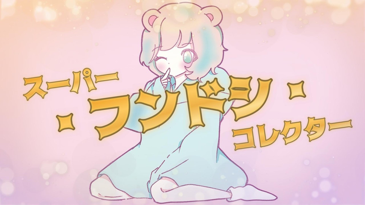 【桃胡桃 オリジナル曲】スーパー・フンドシ・コレクター / 可不