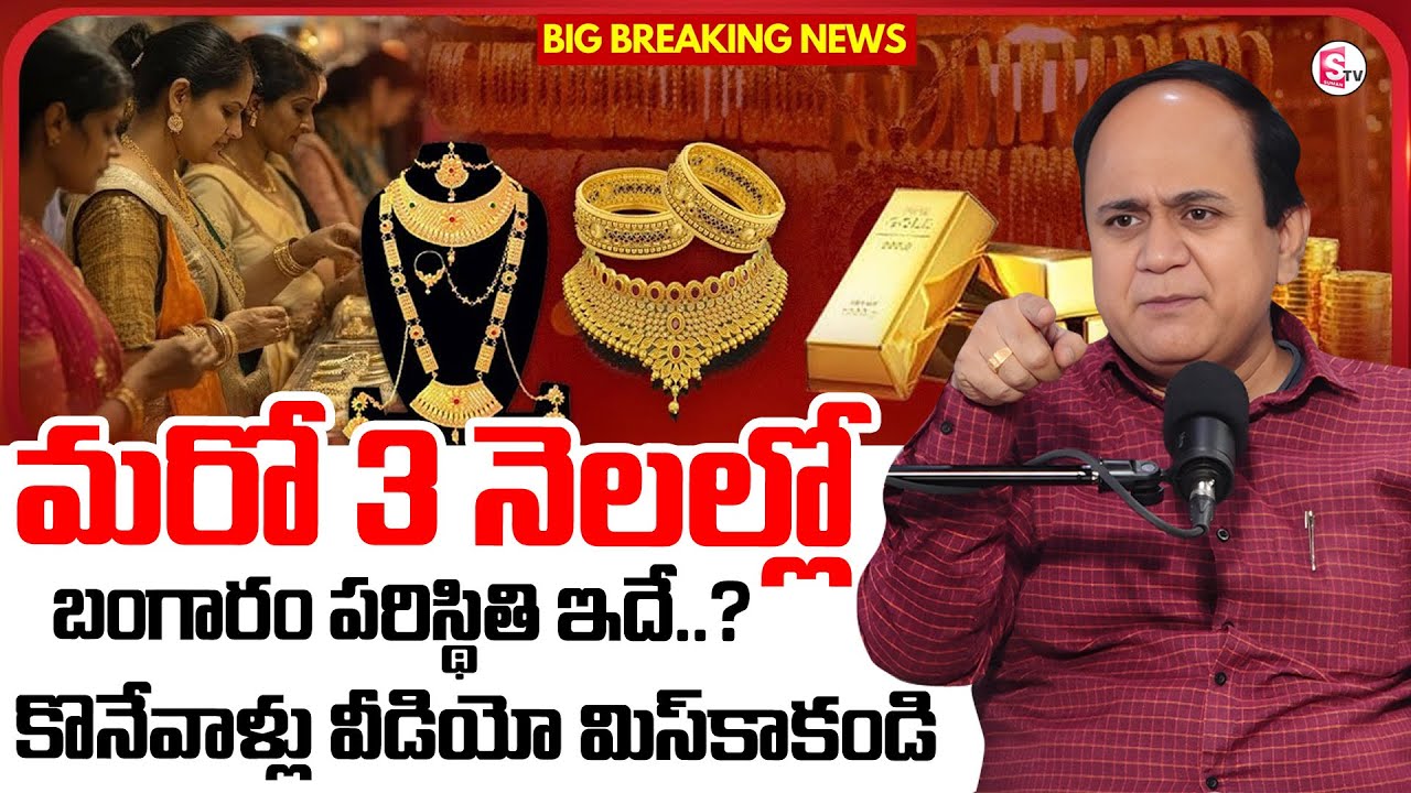 ANIL SINGH : Futures Gold Prediction 2026 in Telugu | Gold Update in Telugu 2026 | SumanTV Shirisha