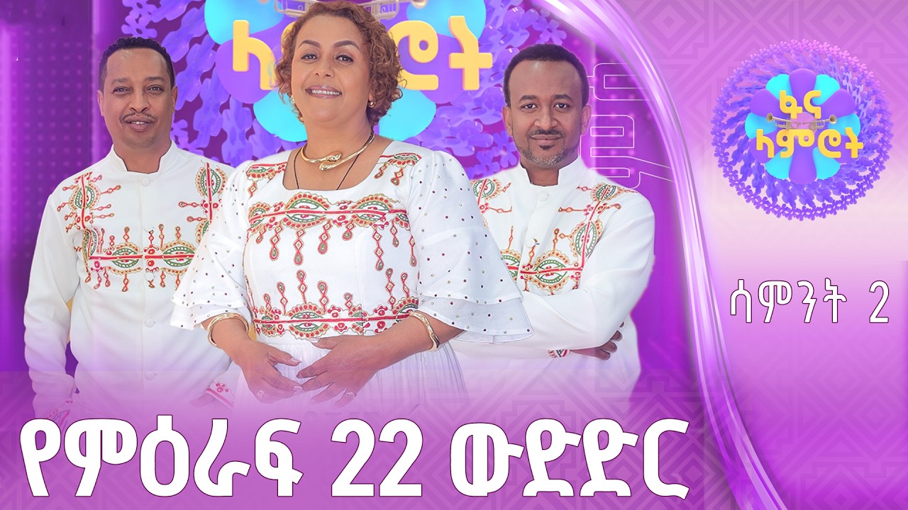 ፋና ላምሮት | የምዕራፍ 22 ውድድር | ሳምንት 2 #ፋናሚዲያኮርፖሬሽን
