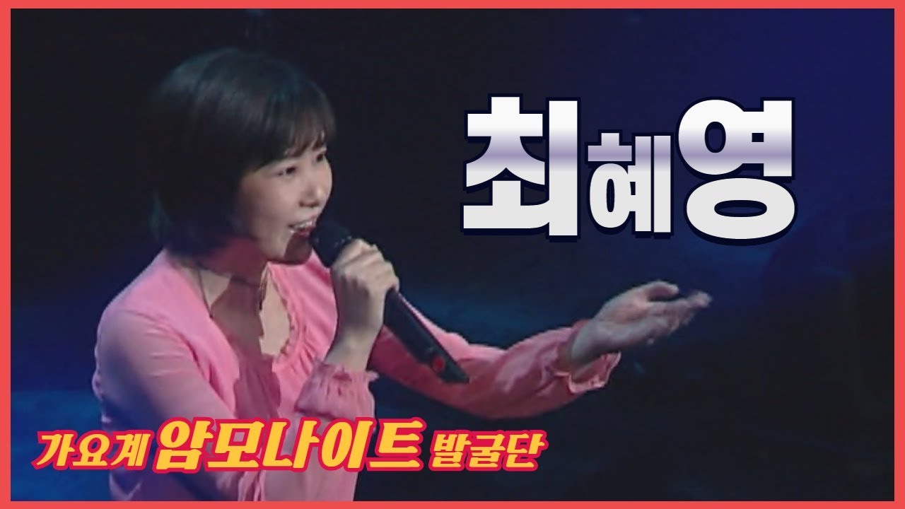 청아한 목소리로 최혜영이 부르는 노래! l 그것은 인생 l 물 같은 사랑 l Take me home country roads l [임지훈의예전처럼]