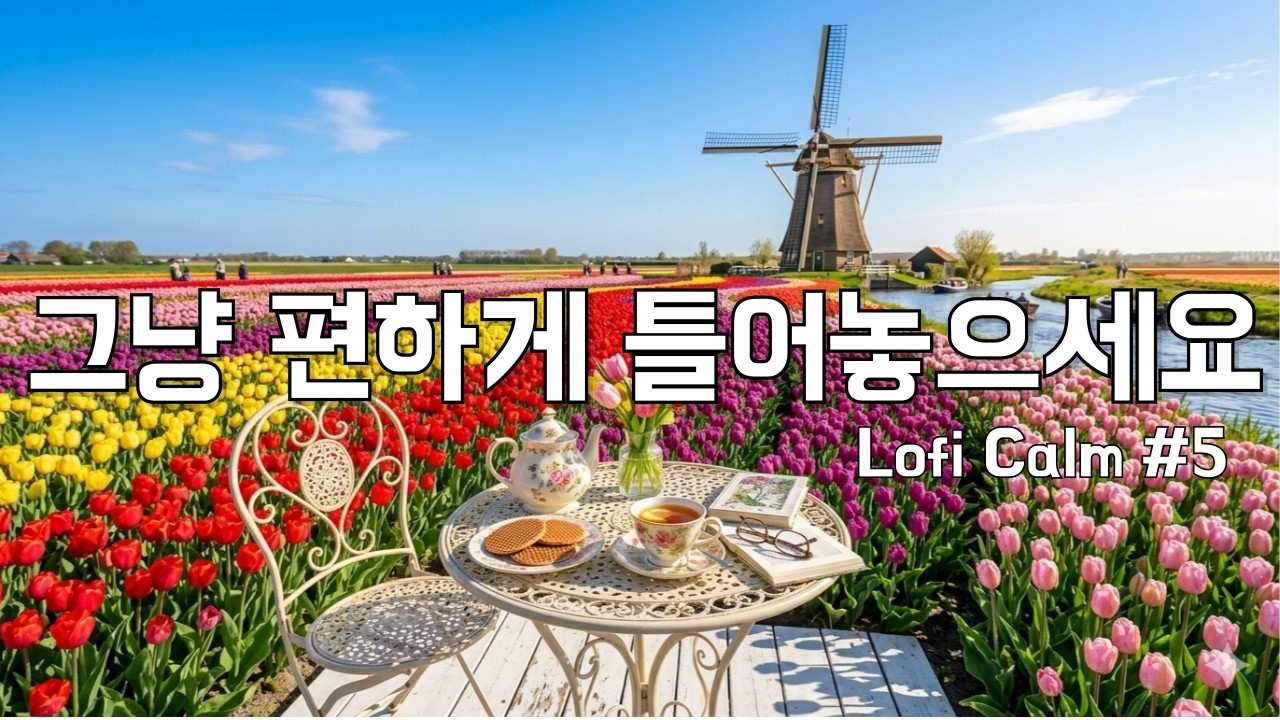 [playlist] 🌷 네덜란드: 알록달록 튤립 정원에서 즐기는 눈부신 티타임 #005 ☕산뜻한 어쿠스틱 팝 | chill lofi | 집중할 때 듣는 플레이리스트
