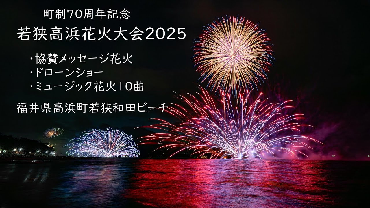 2025.8.1【若狭高浜花火大会2025  町制70周年記念大会】