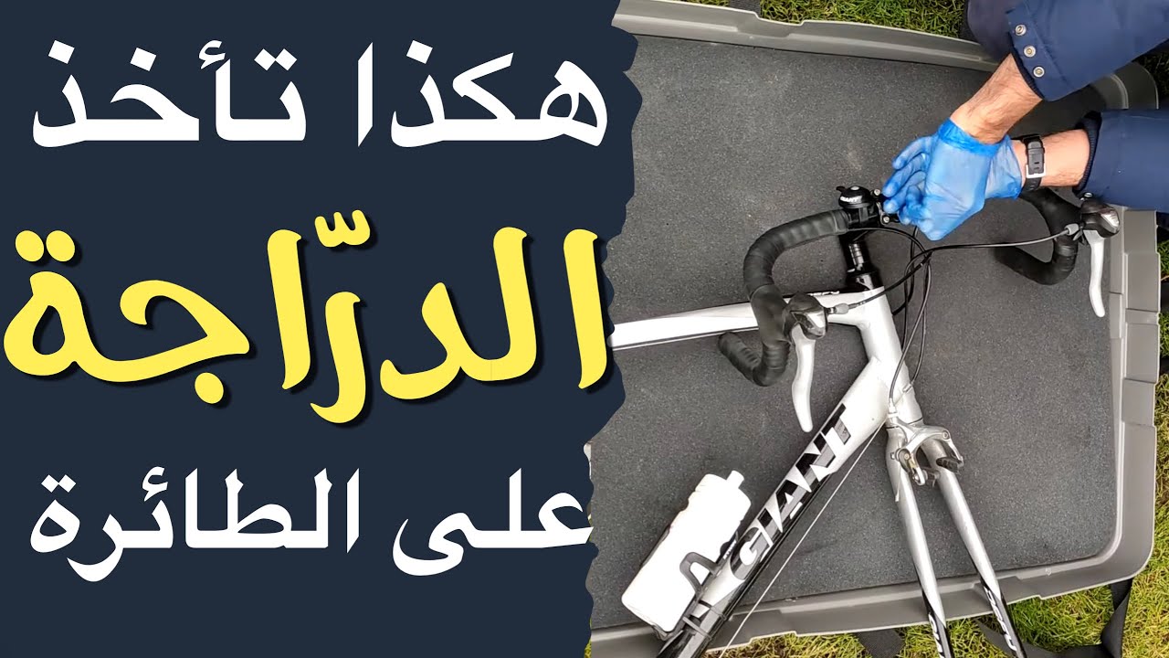 الطريقة الإحترافية لنقل الدراجة عبر الدول